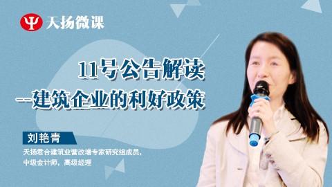 天揚微課 | （11號公告解讀）建筑企業的利好政策 