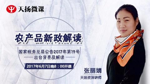 19號公告——農產品新政解讀 