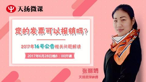 天揚微課 | 張麗娟：2017年16號公告相關問題解讀——您的發票可以報銷嗎？ 