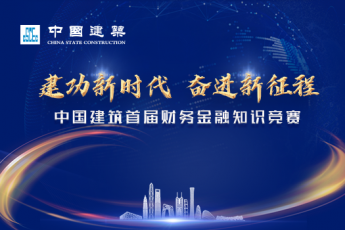 建功新時代，奮進新征程——中國建筑首屆財務金融知識競賽學習班級