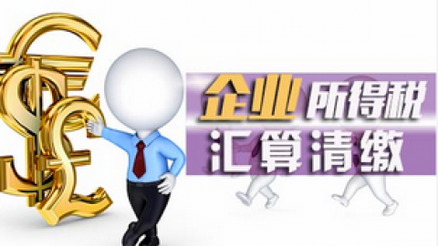 非稅收入票據的稅前扣除處理（1） 