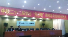 祝賀中鐵二十二局集團成功啟動“天揚網?！遍_班儀式