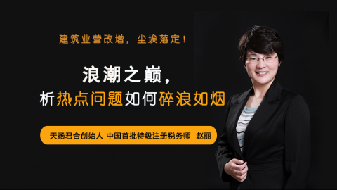 天揚微課 | 趙麗：建筑業營改增，塵埃落定！浪潮之巔，析熱點問題如何碎浪如煙 