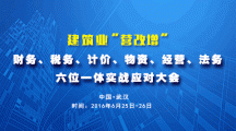 關于舉辦建筑業“營改增”財務、稅務、計價、物資、經營、法務六位一體實戰應對大會的通知