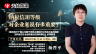 天揚微課 | 楊晉平：納稅信用等級對企業來說有多重要？