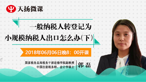 一般納稅人轉登記為小規模納稅人出口怎么辦？（下） 