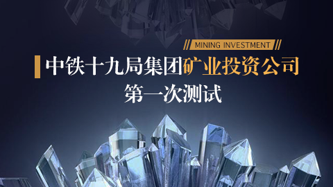 中鐵十九局集團礦業投資公司測試題 
