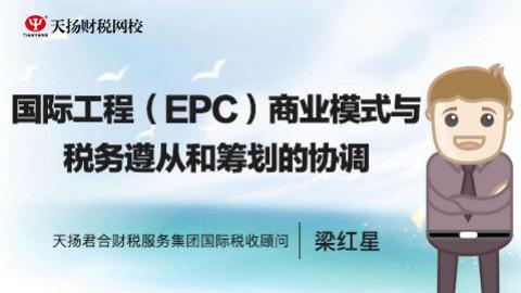 國際工程（EPC）商業模式與稅務遵從和籌劃的協調 