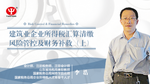 建筑企業所得稅匯算清繳風險管控及財務補救（上） 