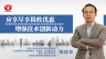 姚建榮：應享盡享稅收優惠，增強技術創新動力