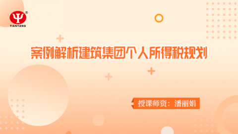 案例解析建筑集團個人所得稅規劃 