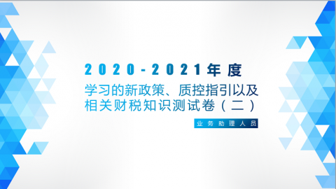 學習的新政策、質控指引以及相關財稅知識測試卷（二）（業務助理人員） 
