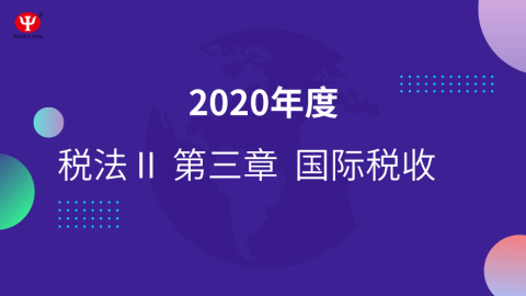 國際稅收精講 