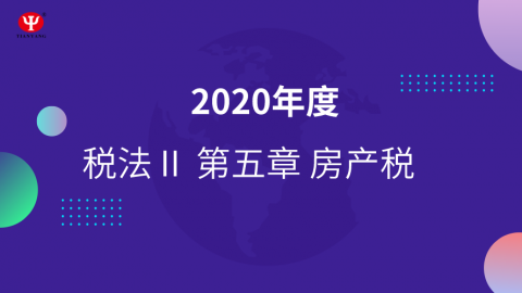 房產稅精講 