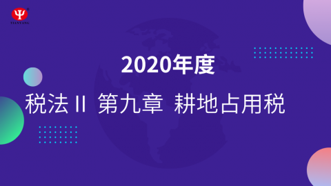 耕地占用稅精講 