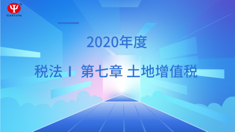 土地增值稅精講 