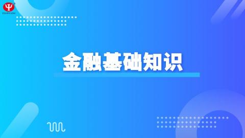 金融基礎知識 
