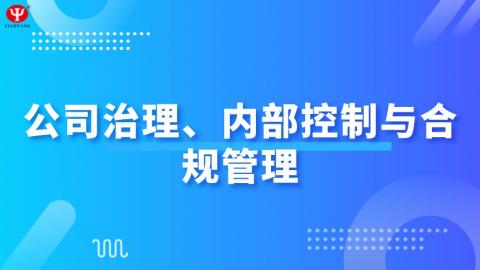 公司治理、內部控制與合規管理 