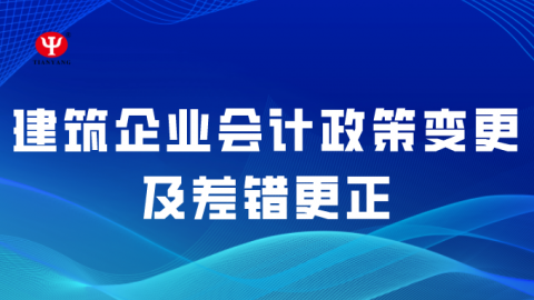 建筑企業會計政策變更及差錯更正 