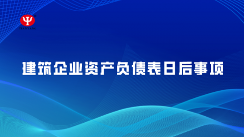 建筑企業資產負債表日后事項 