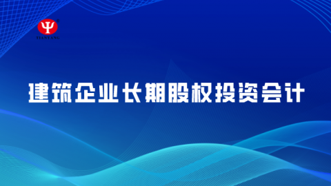 建筑企業長期股權投資會計 