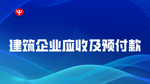 建筑企業應收及預付款 