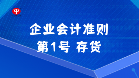 企業會計準則第1號——存貨 