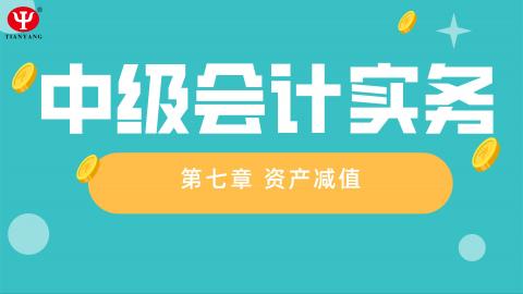 資產減值 