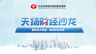 天揚君合財稅服務集團&潞安化工集團 聚焦技術創新，驅動研發創效 天揚云課堂