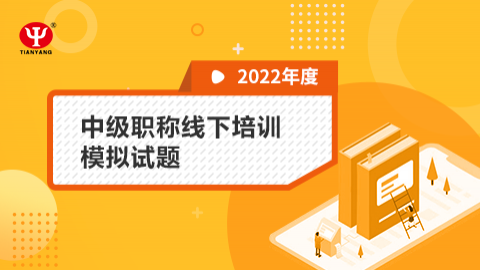 2022年中級會計職稱學習服務線下培訓模擬試題 