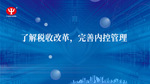 了解稅收改革，完善內控管理 