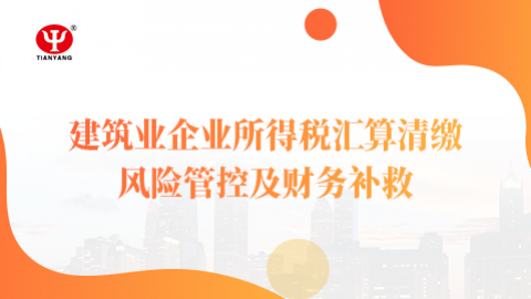 建筑業企業所得稅匯算清繳風險管控及財務補救 
