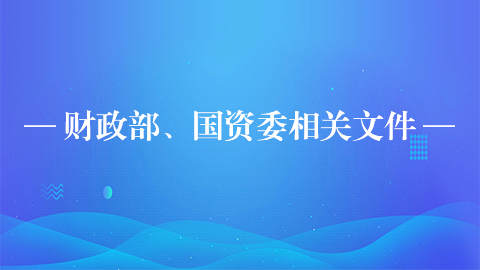 財政部、國資委相關文件 